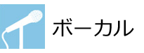 ボーカル