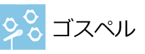 ゴスペル