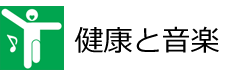 健康と音楽