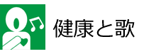 健康と歌