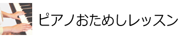 ピアノおためしレッスン