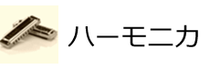 ハーモニカ