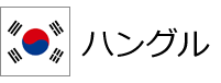 ハングル