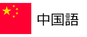 中国語