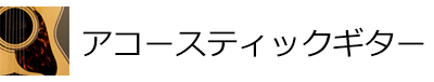 フォークギター