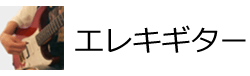 エレキギター
