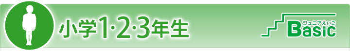 小学1・2年生 英語基礎
