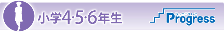 小学3・4年生 英語基礎