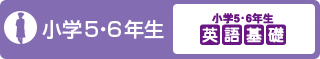 小学5・6年生 英語基礎