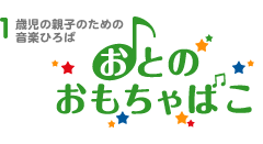 1歳児の親子のための音楽ひろば