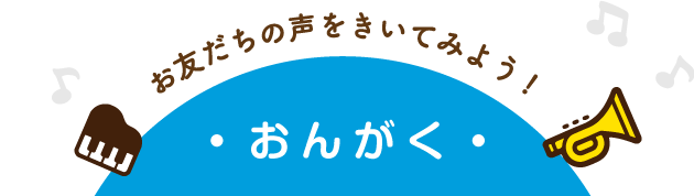 おんがく