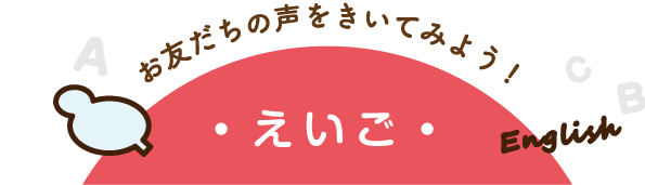 えいご