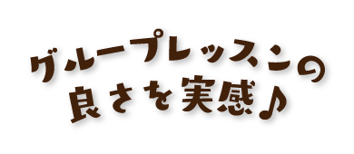 グループレッスンの良さを実感♪