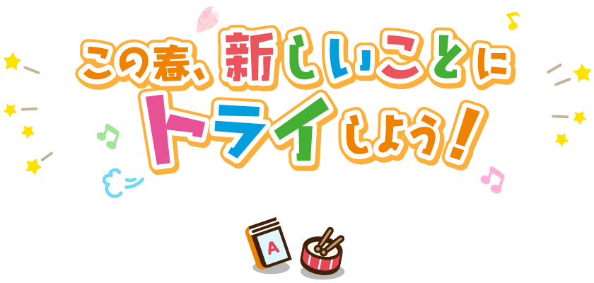 この春、新しいことにトライしよう!