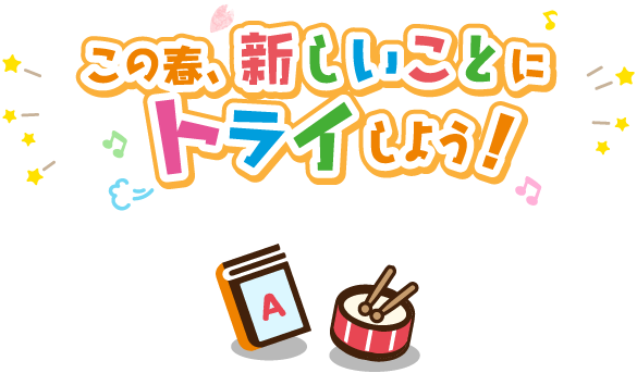 この春、新しいことにトライしよう!