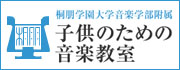 子供のための音楽教室