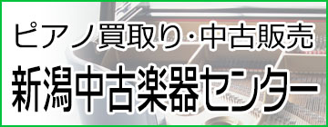 新潟中古楽器センター