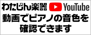 わたじん楽器 YouTube