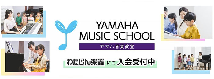 ヤマハ 音楽教室