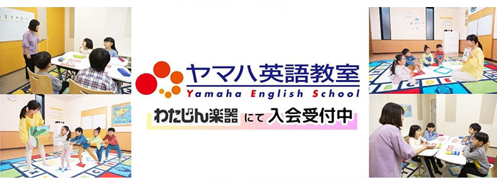 ヤマハ 英語教室