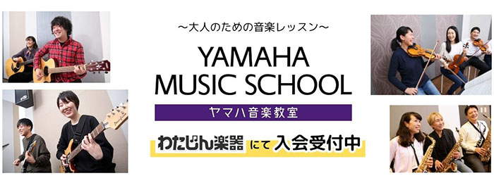 ヤマハ ミュージックスクール