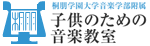 桐朋学園大学音楽学部附属 子供のための音楽教室