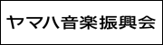 一般財団法人ヤマハ音楽振興会