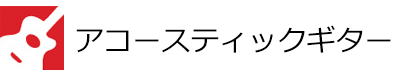 アコースティックギター