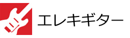 エレキギター