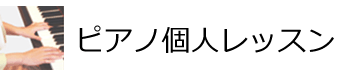 ピアノ個人レッスン