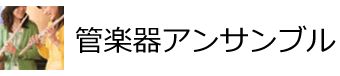 管楽器アンサンブル