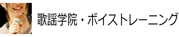 歌謡学院・ボイストレーニング 