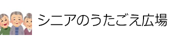 シニアのうたごえ広場