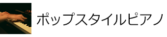 ポップスタイルピアノ