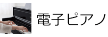 電子ピアノ