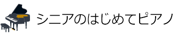 シニアのはじめてピアノ