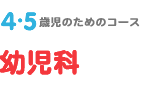 4・5歳児のためのコース