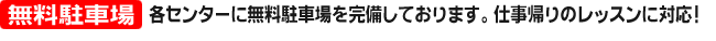 無料駐車場・手ぶらレッスンOK